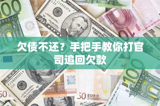北京欠债不还？手把手教你打官司追回欠款