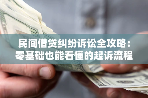 北京民间借贷纠纷诉讼全攻略:零基础也能看懂的起诉流程与证据整理指南 北京民间借贷纠纷诉讼全攻略:零基础也能看懂的起诉流程与证据整理指南