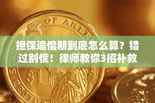 北京担保追偿期到底怎么算？错过别慌！律师教你3招补救