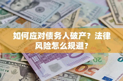 北京如何应对债务人破产？法律风险怎么规避？