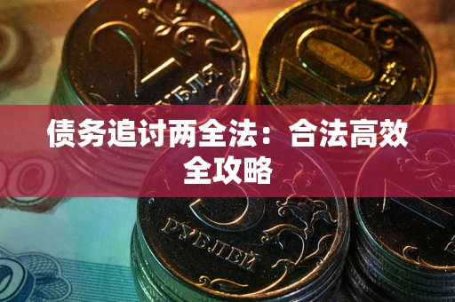 北京债务追讨两全法：合法高效全攻略