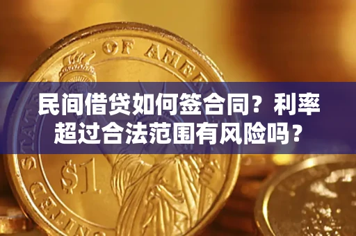 北京民间借贷如何签合同？利率超过合法范围有风险吗？