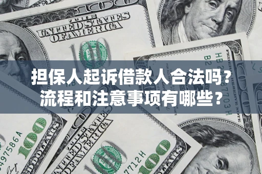 北京担保人起诉借款人合法吗？流程和注意事项有哪些？