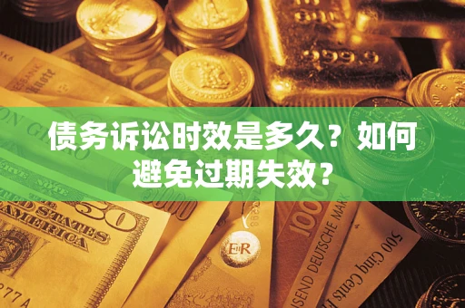 北京债务诉讼时效是多久？如何避免过期失效？