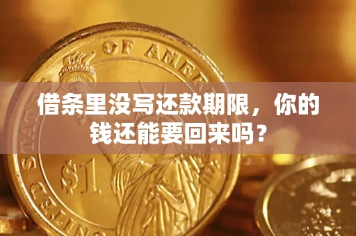 北京借条里没写还款期限，你的钱还能要回来吗？