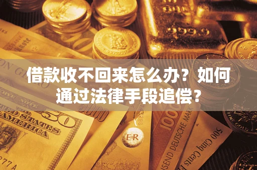 北京借款收不回来怎么办？如何通过法律手段追偿？