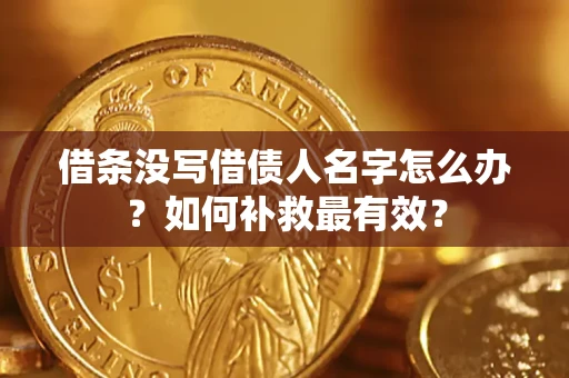 北京借条没写借债人名字怎么办？如何补救最有效？