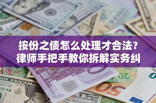 北京按份之债怎么处理才合法？律师手把手教你拆解实务纠纷