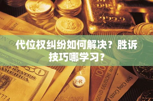 北京代位权纠纷如何解决？胜诉技巧哪学习？