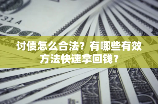 北京讨债怎么合法？有哪些有效方法快速拿回钱？