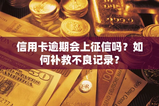 北京信用卡逾期会上征信吗？如何补救不良记录？