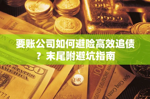 北京要账公司如何避险高效追债？末尾附避坑指南