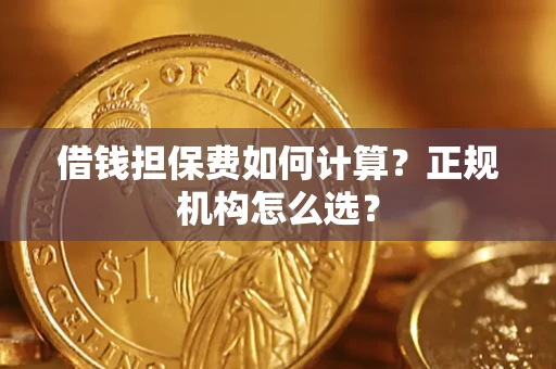北京借钱担保费如何计算？正规机构怎么选？