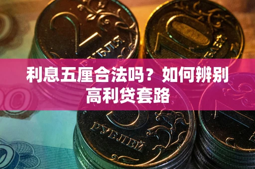 北京利息五厘合法吗？如何辨别高利贷套路