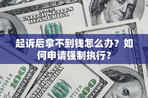 北京起诉后拿不到钱怎么办？如何申请强制执行？
