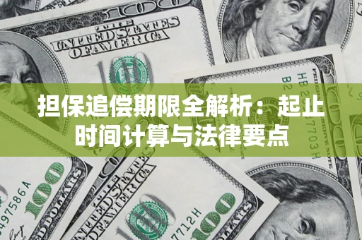 北京担保追偿期限全解析：起止时间计算与法律要点