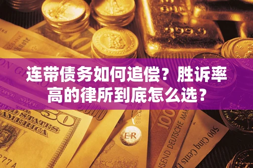 北京连带债务如何追偿？胜诉率高的律所到底怎么选？