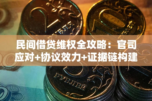 北京民间借贷维权全攻略：官司应对+协议效力+证据链构建指南