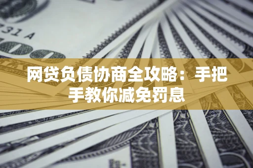 北京网贷负债协商全攻略：手把手教你减免罚息