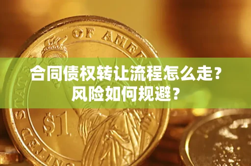 北京合同债权转让流程怎么走？风险如何规避？