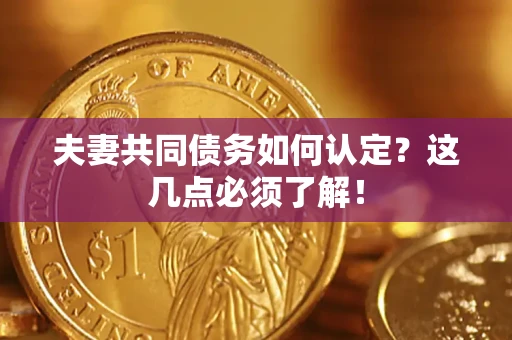 北京夫妻共同债务如何认定？这几点必须了解！