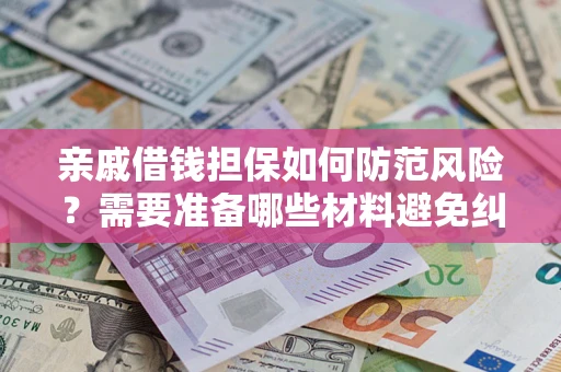 北京亲戚借钱担保如何防范风险？需要准备哪些材料避免纠纷？