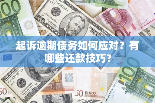 北京起诉逾期债务如何应对？有哪些还款技巧？