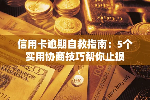北京信用卡逾期自救指南：5个实用协商技巧帮你止损