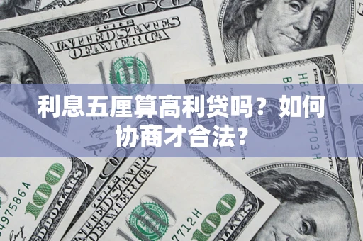 北京利息五厘算高利贷吗？如何协商才合法？