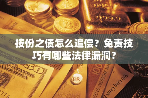 北京按份之债怎么追偿？免责技巧有哪些法律漏洞？