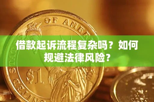 北京借款起诉流程复杂吗？如何规避法律风险？