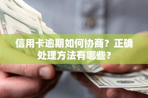 北京信用卡逾期如何协商？正确处理方法有哪些？