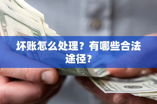 北京坏账怎么处理？有哪些合法途径？