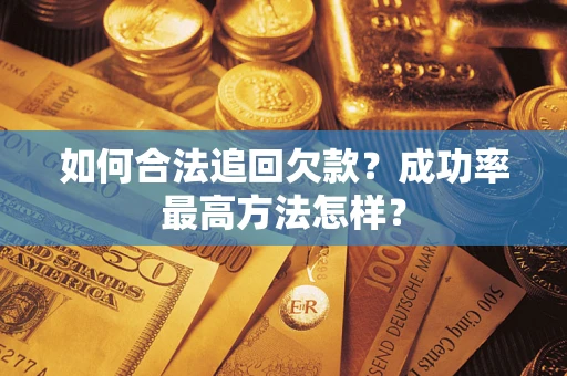 北京如何合法追回欠款？成功率最高方法怎样？