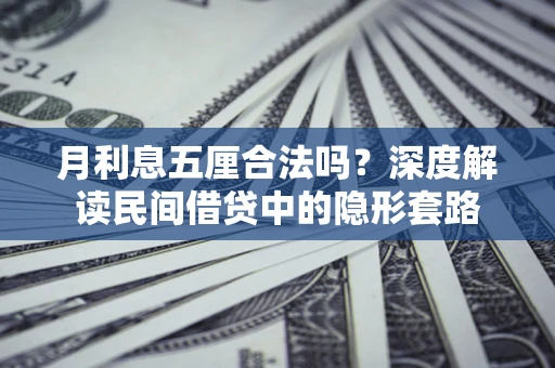 北京月利息五厘合法吗？深度解读民间借贷中的隐形套路
