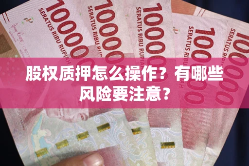北京股权质押怎么操作？有哪些风险要注意？