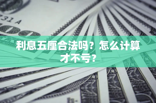 北京利息五厘合法吗？怎么计算才不亏？