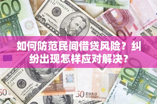 北京如何防范民间借贷风险？纠纷出现怎样应对解决？