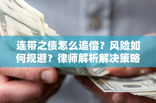 北京连带之债怎么追偿？风险如何规避？律师解析解决策略