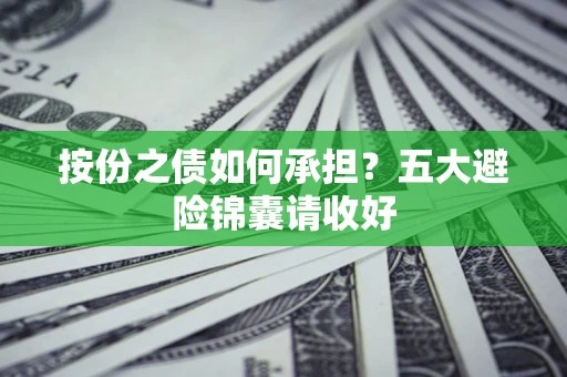北京按份之债如何承担？五大避险锦囊请收好