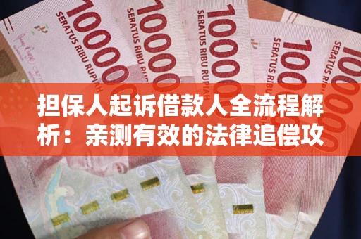 北京担保人起诉借款人全流程解析：亲测有效的法律追偿攻略