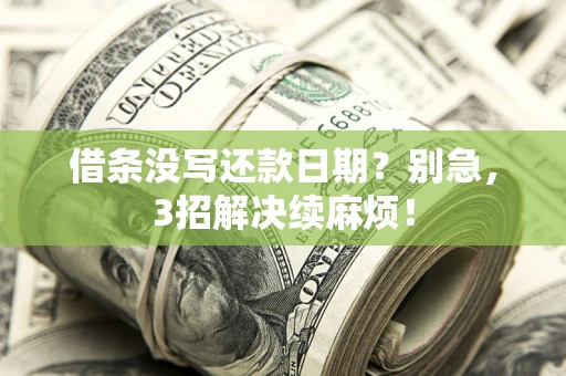 北京借条没写还款日期？别急，3招解决续麻烦！