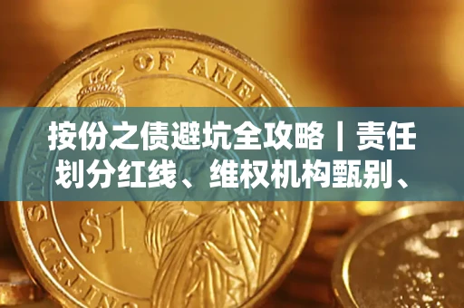 北京按份之债避坑全攻略｜责任划分红线、维权机构甄别、纠纷处理全流程拆解