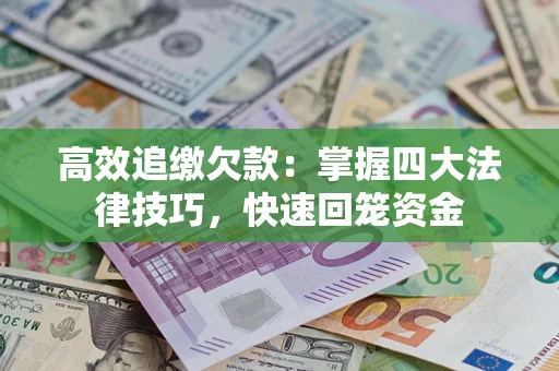 北京高效追缴欠款：掌握四大法律技巧，快速回笼资金