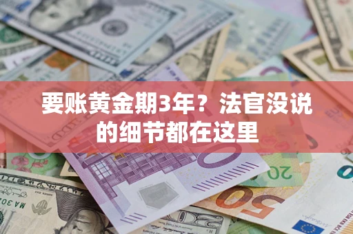 北京要账黄金期3年？法官没说的细节都在这里