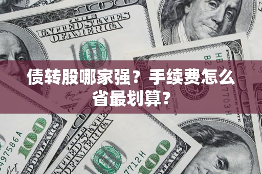 北京债转股哪家强？手续费怎么省最划算？