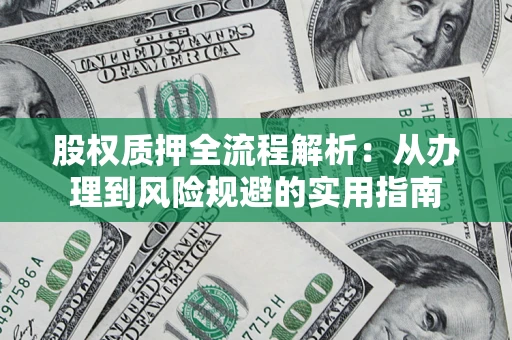 北京股权质押全流程解析：从办理到风险规避的实用指南