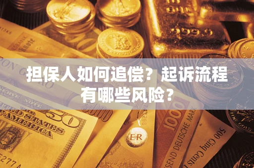北京担保人如何追偿？起诉流程有哪些风险？