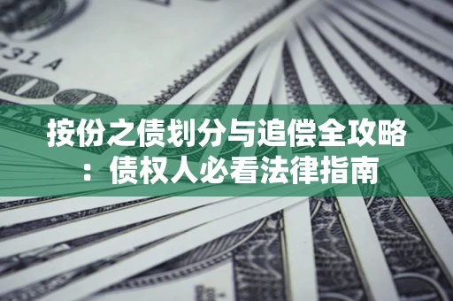 北京按份之债划分与追偿全攻略：债权人必看法律指南