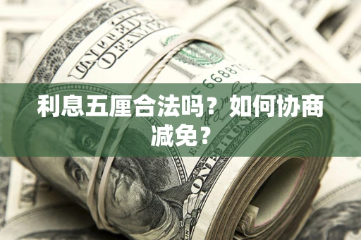 北京利息五厘合法吗？如何协商减免？